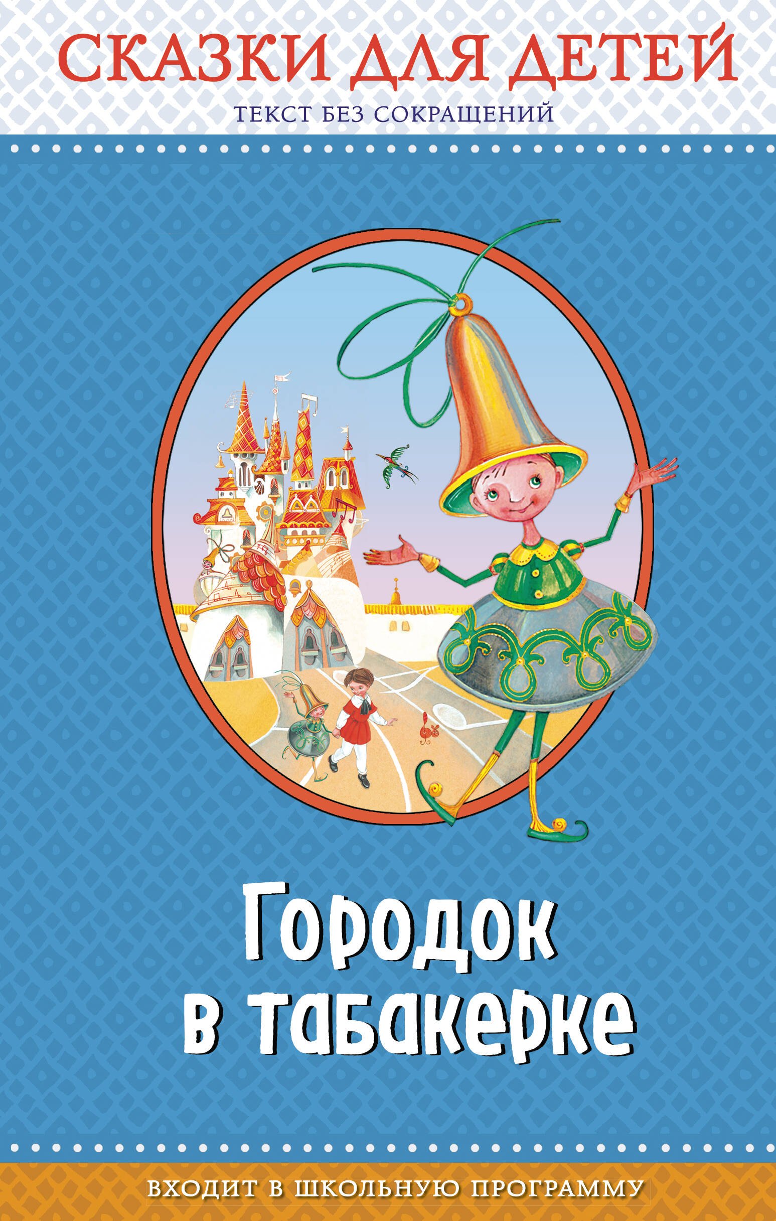 

Городок в табакерке: сказки для детей (с крупными буквами, ил. М. Митрофанова, Ю. Устиновой)