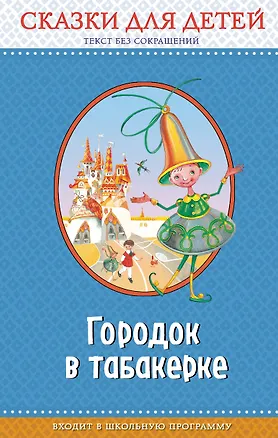 Книга Городок в табакерке: сказки для детей (с крупными буквами, ил. М. Митрофанова, Ю. Устиновой) (Владимир Одоевский)