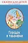 Городок в табакерке: сказки для детей (с крупными буквами, ил. М. Митрофанова, Ю. Устиновой) — 2715560 — 1