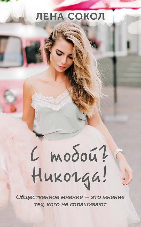 Книга С тобой? Никогда! (Лена Сокол) — 1
