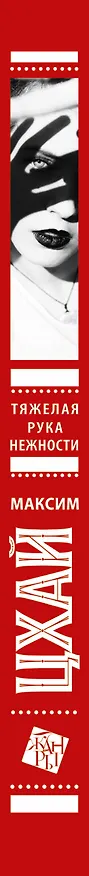 Книга Тяжелая рука нежности: роман (Максим Цхай) — 3