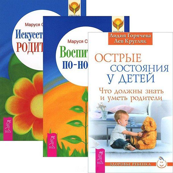 Книга Острые состояния у детей. Воспитание по-новому. Искусство быть родителем (комплект из 3 книг) () — 1