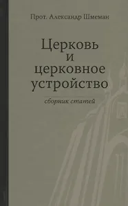 Церковь и церковное устройство