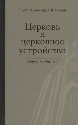 Церковь и церковное устройство — 2642360 — 1