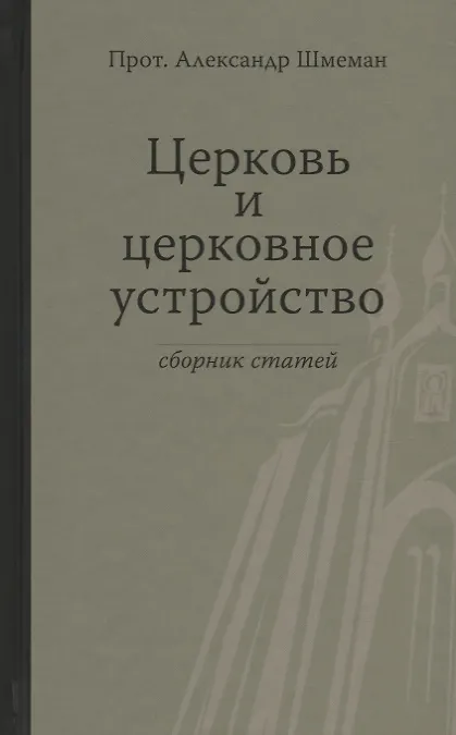Книга Церковь и церковное устройство (Александр Шмеман) — 1