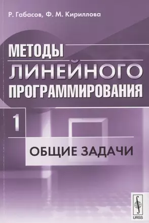 Методы линейного программирования. Часть 1: Общие задачи — 2674293 — 1