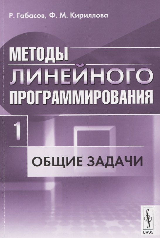 Книга Методы линейного программирования. Часть 1: Общие задачи () — 1