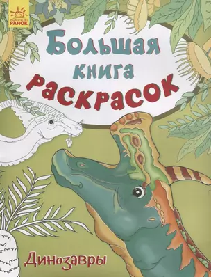 Большая книга раскрасок. Динозавры — 2705802 — 1