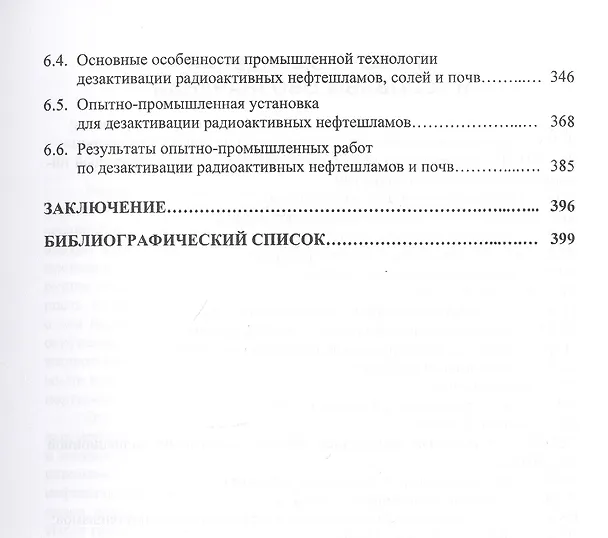 Книга Нефтешламы: уничтожение, утилизация, дезактивация. Монография (Евгений Крапивский) — 4
