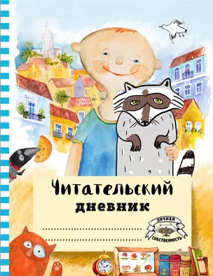 Читательский дневник с анкетой. Лучшие друзья, 162х210мм, мягкая обложка, цветной блок, 64 стр. — 369778 — 1