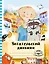 Читательский дневник с анкетой. Лучшие друзья, 162х210мм, мягкая обложка, цветной блок, 64 стр. — 369778 — 1