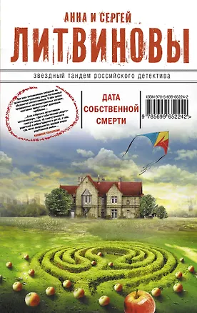 Книга Дата собственной смерти : роман (Анна и Сергей Литвиновы)