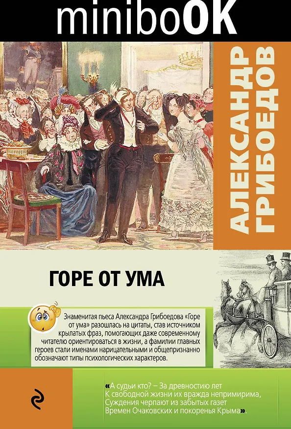 Книга Горе от ума (Александр Грибоедов) — 1