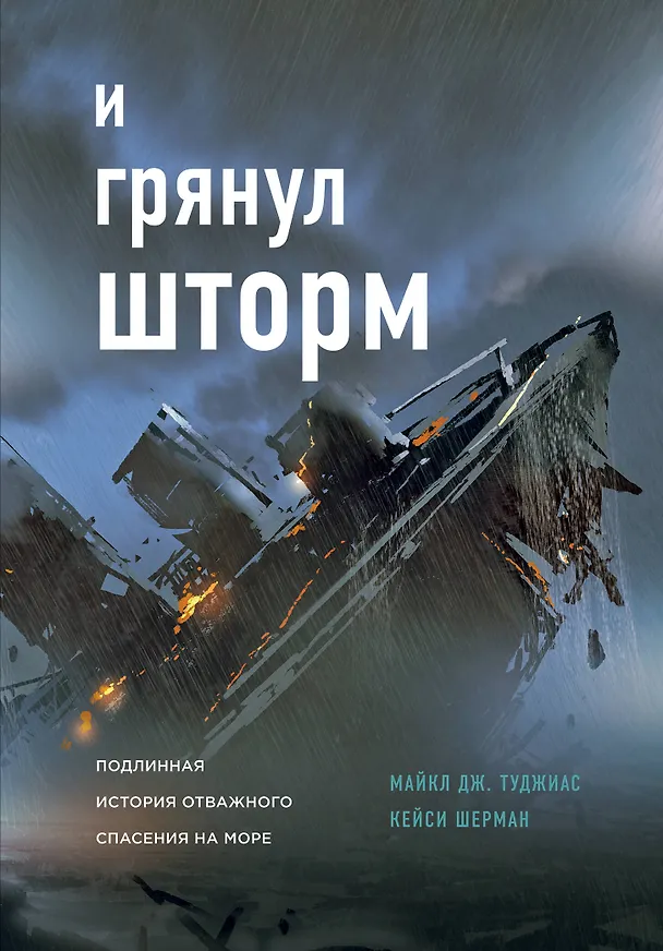 Книга И грянул шторм (Кейси Шерман, Майкл Туджиас) — 1