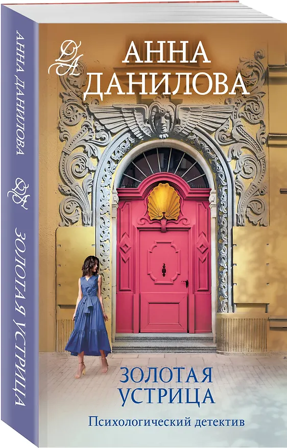 Книга Золотая устрица (Анна Данилова) — 5