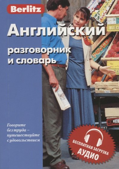 Книга Английский разговорник и словарь Berlitz () — 1