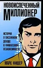Новоиспеченный миллионер