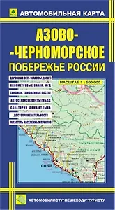 Автомобильная карта Азово-Черноморское побережье России / (Кр393п) (раскл) (РузКо)
