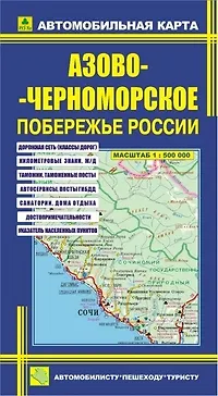 Книга Автомобильная карта Азово-Черноморское побережье России / (Кр393п) (раскл) (РузКо) ()