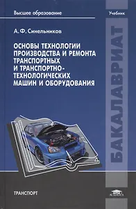 Основы технологии производства и ремонта транспортных и транспортно-технологических машин и оборудования. Учебник