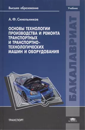 Основы технологии производства и ремонта транспортных и транспортно-технологических машин и оборудования. Учебник — 2444302 — 1