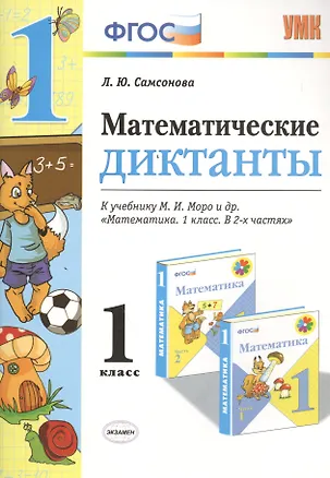 Книга Математические диктанты. 1 класс. К учебнику М.И. Моро и др. "Математика. 1 класс. В 2-х частях" (Любовь Самсонова)