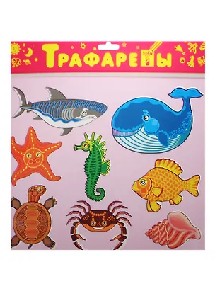 Трафареты пласт. Обитатели моря (1605) (3+) (упаковка) 2496476