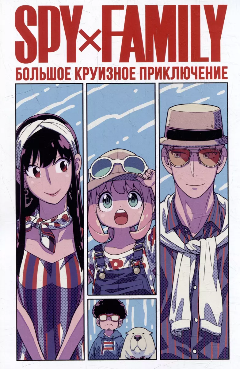 SPY x FAMILY: Семья шпиона. Том 8 (Эндо Тацуя) - купить книгу с доставкой в  интернет-магазине «Читай-город». ISBN: 978-5-907539-82-2