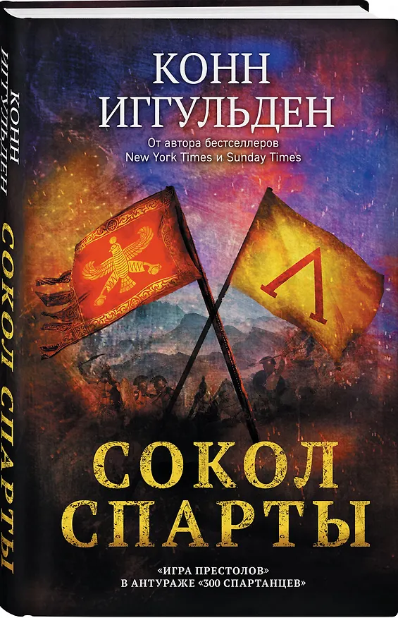 Книга Сокол Спарты (Конн Иггульден) — 4