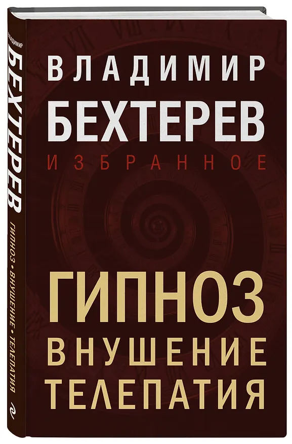 Книга Гипноз. Внушение. Телепатия (Владимир Бехтерев) — 4