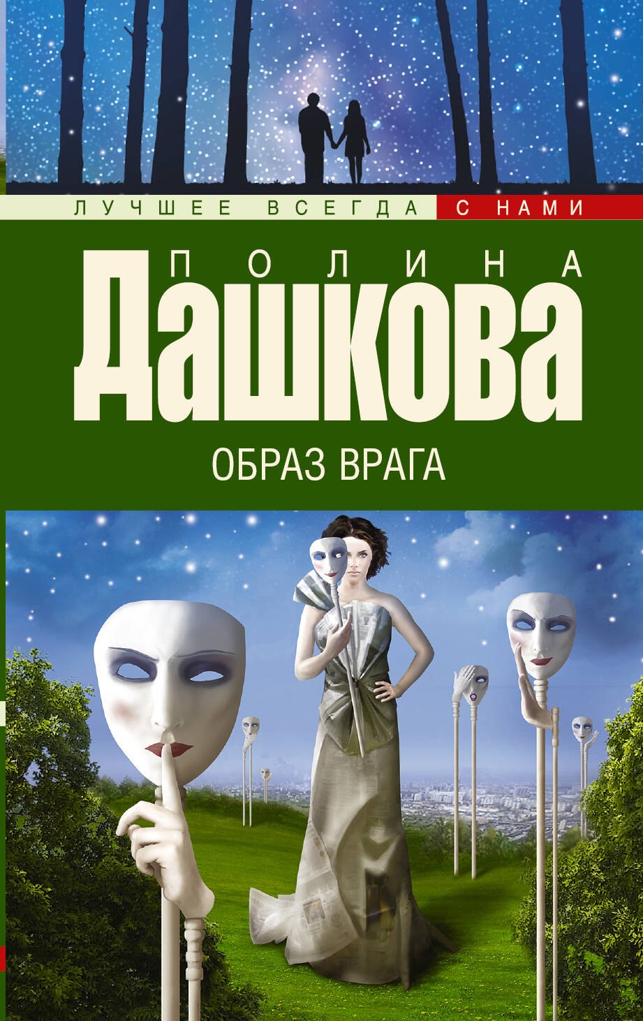 

Образ врага: роман