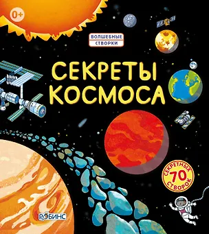 Книга Секреты космоса (Роберт Л. Джонс)