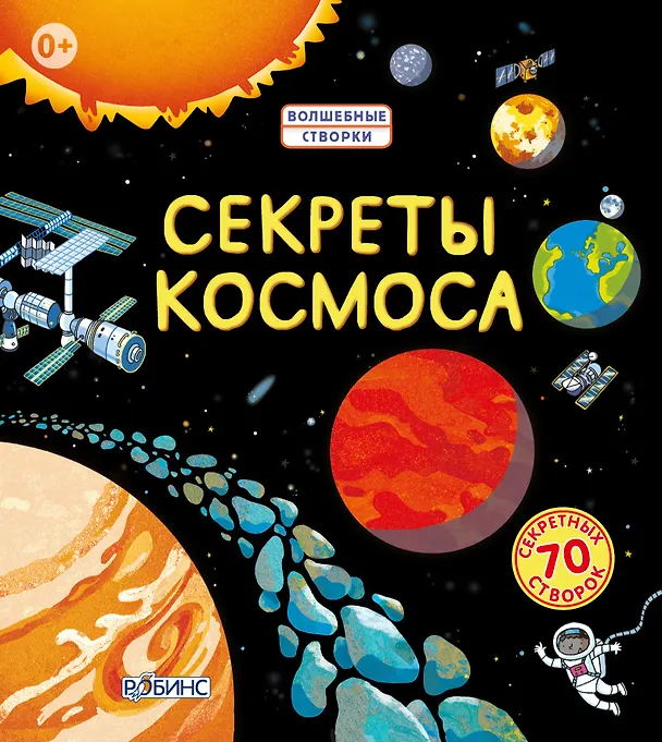 Книга Секреты космоса (Роберт Л. Джонс) — 1