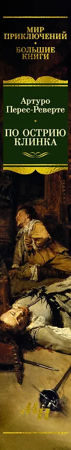 Книга По острию клинка (Артуро Перес-Реверте) — 3