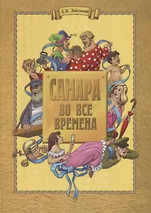 Самара во все времена