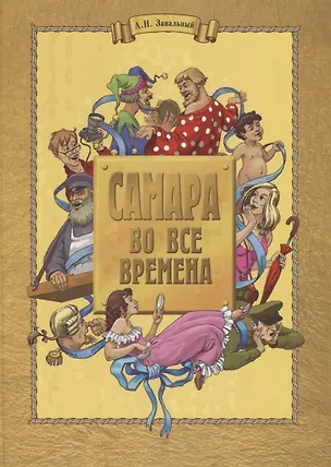 Книга Самара во все времена (Александр Завальный)