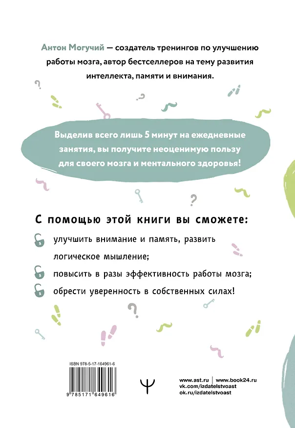 Книга Упражнения для мозга. 5 минут в день по методикам спецслужб (Антон Могучий) — 2
