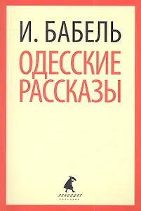 Одесские рассказы