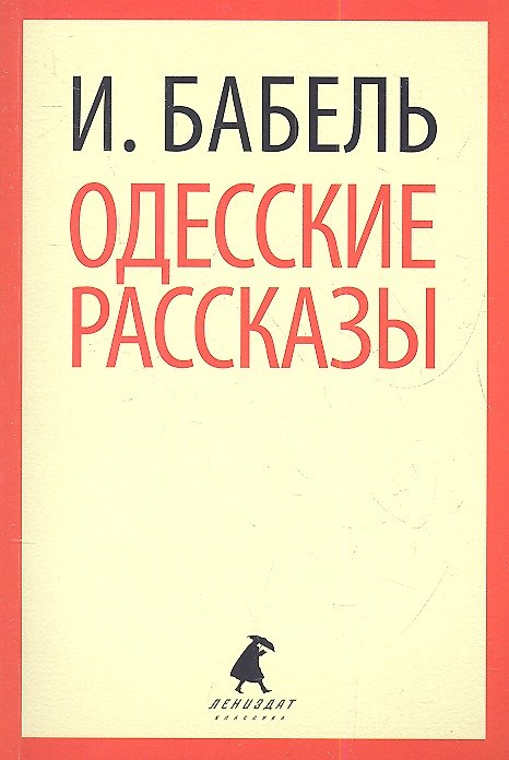 Книга Одесские рассказы (Исаак Бабель) — 1