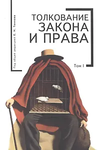 Толкование закона и права. Т. 1
