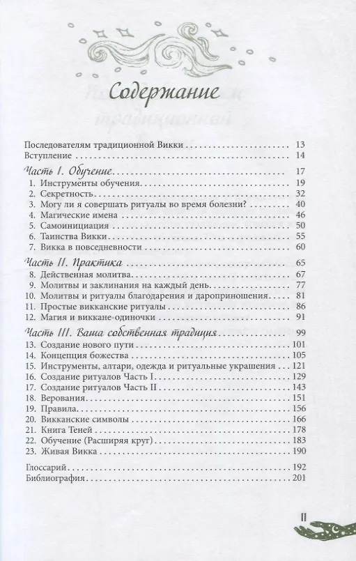 Книга Живая Викка. Продвинутое руководство для виккан-одиночек (Скотт Каннингем) — 2