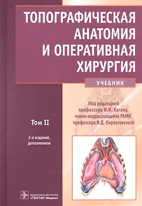 Топографическая анатомия и оперативная хирургия: учебник. Том 2