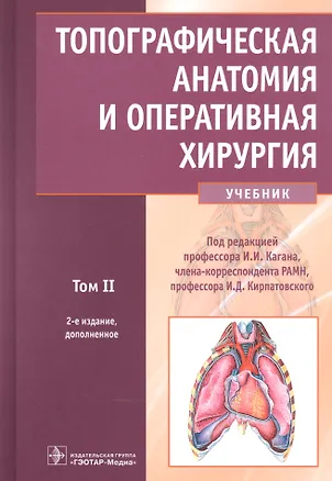 Книга Топографическая анатомия и оперативная хирургия: учебник. Том 2 ()
