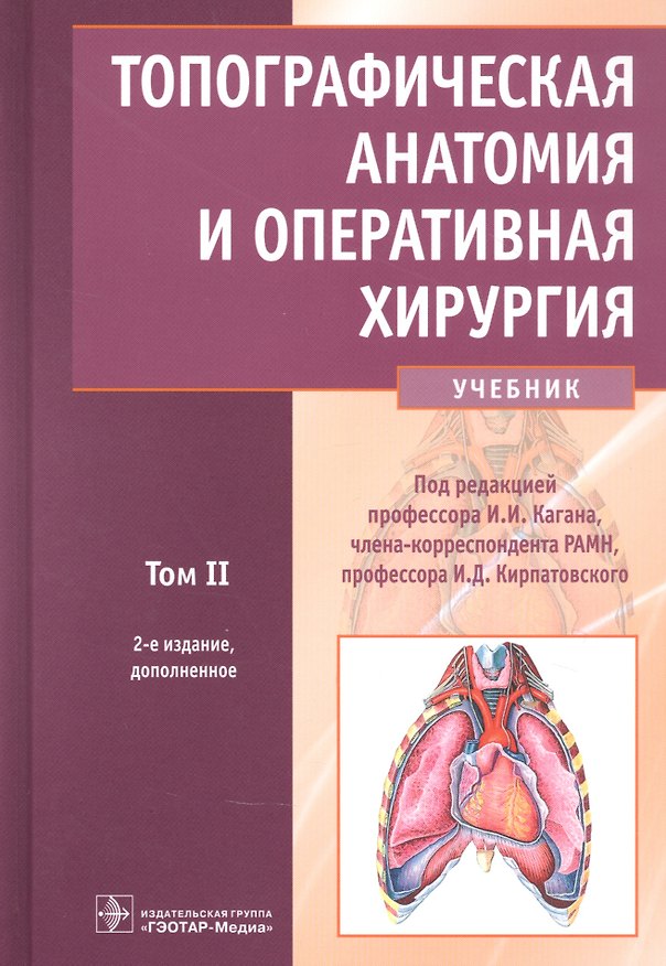 Книга Топографическая анатомия и оперативная хирургия: учебник. Том 2 () — 1