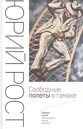 Книга Свободные полеты в гамаке ()