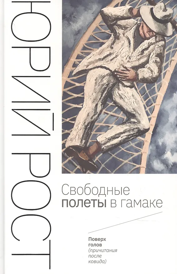 Книга Свободные полеты в гамаке () — 1