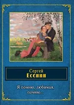 Книга Я помню, любимая, помню... (Сергей Есенин)