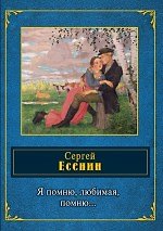 Книга Я помню, любимая, помню... (Сергей Есенин) — 1