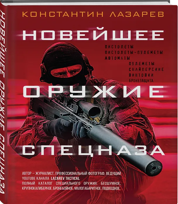 Книга Новейшее оружие спецназа. Иллюстрированная энциклопедия (Константин Лазарев) — 4