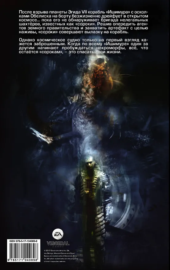 Dead Space: Трофей: графический роман 2604940 — 2